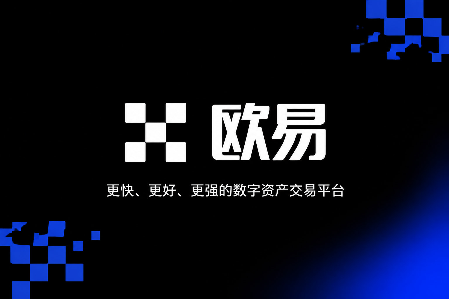下载欧交易所APP交易所App界面展示
